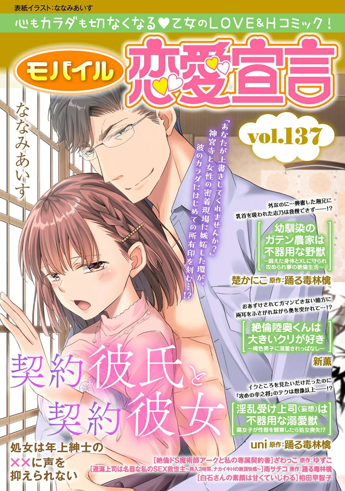 モバイル恋愛宣言 Vol.137