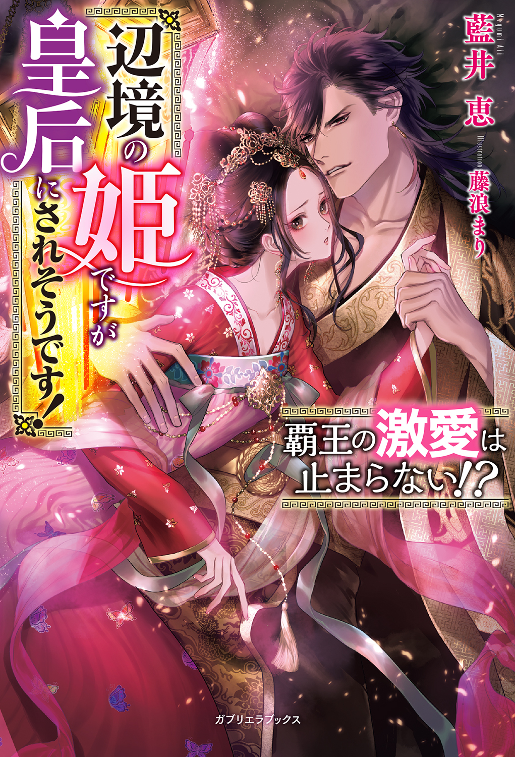 覇王の激愛は止まらない！？　辺境の姫ですが皇后にされそうです！【特典SS付き】