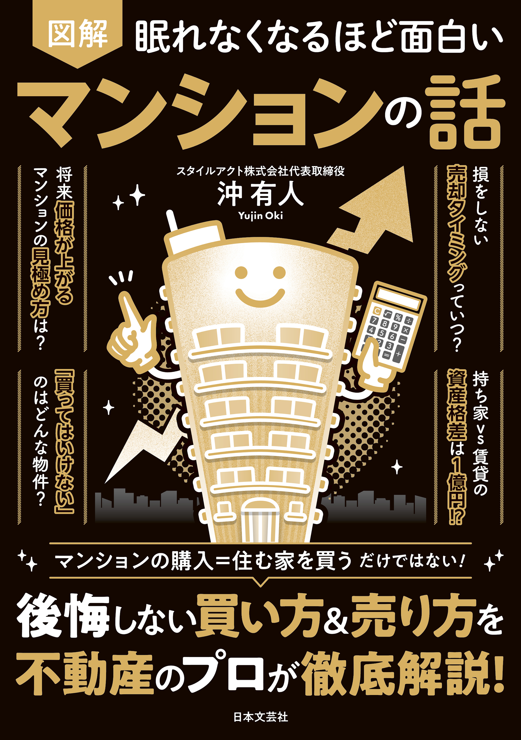 眠れなくなるほど面白い 図解 マンションの話