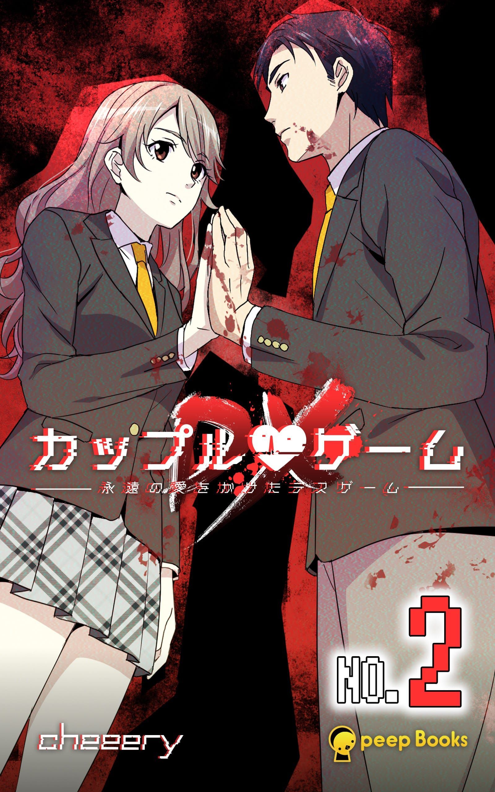 【2巻】カップルゲームDX（ノベル）