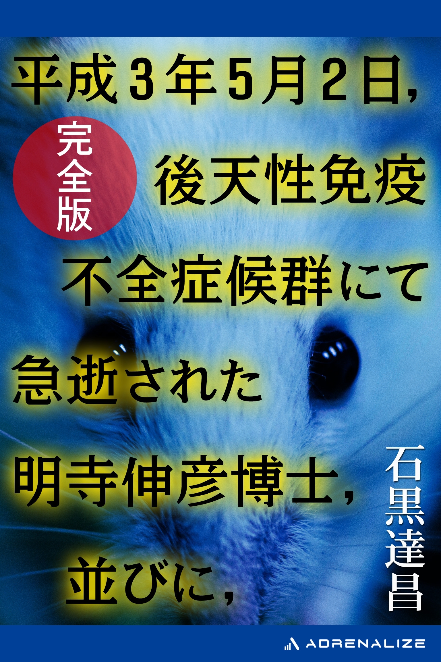 平成３年５月２日，後天性免疫不全症候群にて急逝された明寺伸彦博士，並びに，【完全版】