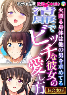 【期間限定 試し読み増量版】清廉でビッチな彼女の愛し方 ~火照る身体は他の男を求めてる~【超合本シリーズ】 モザイク版