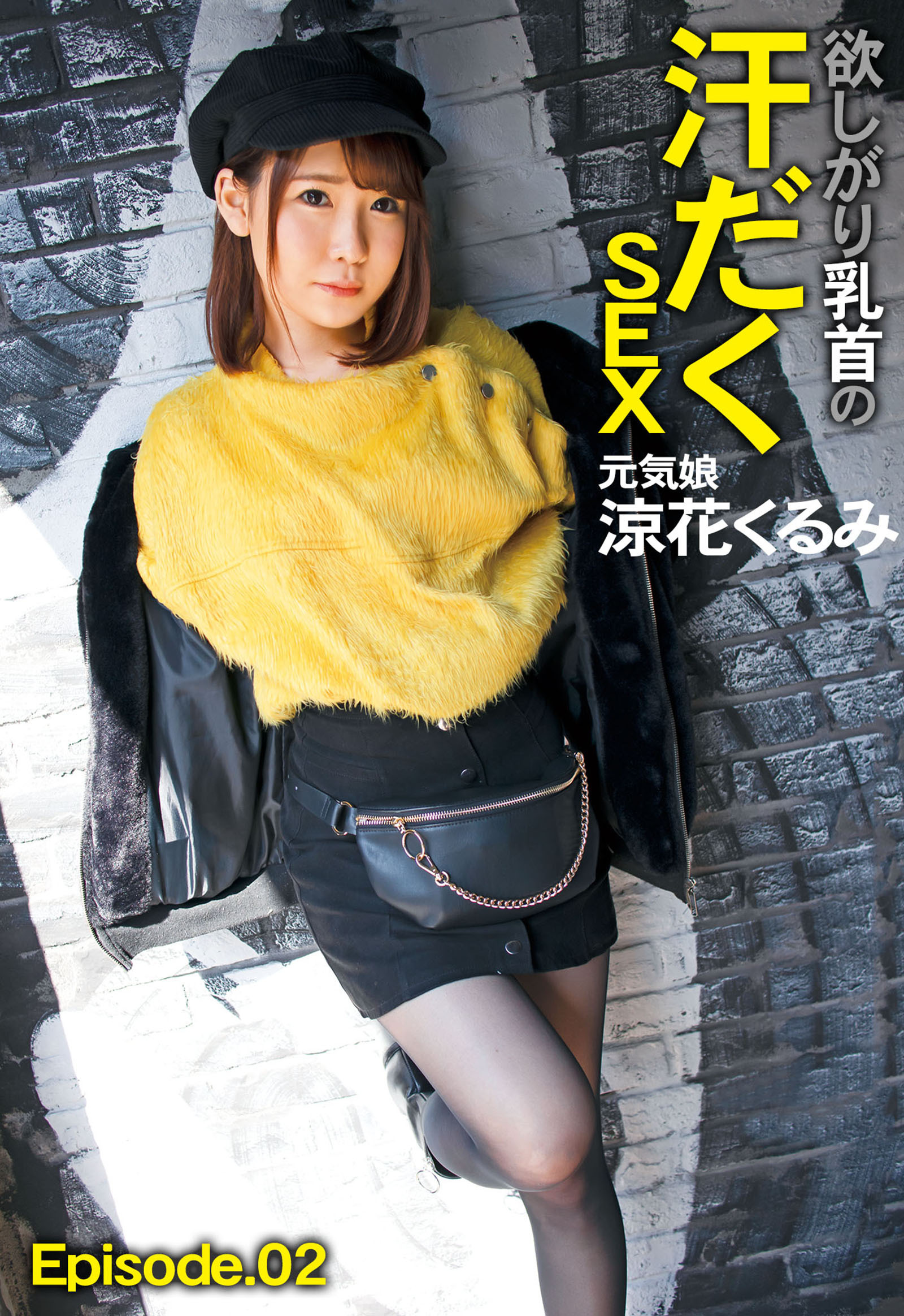 欲しがり乳首の汗だくSEX 元気娘 涼花くるみ Episode.02