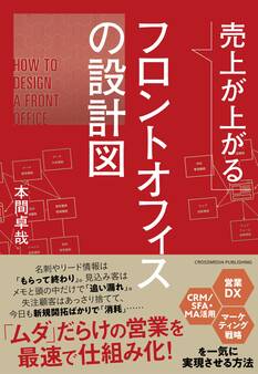 売上が上がるフロントオフィスの設計図