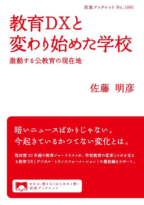教育ＤＸと変わり始めた学校　激動する公教育の現在地