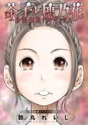 茶子と穂乃花～分裂細胞ナルキッソス～ 分冊版 ： 6