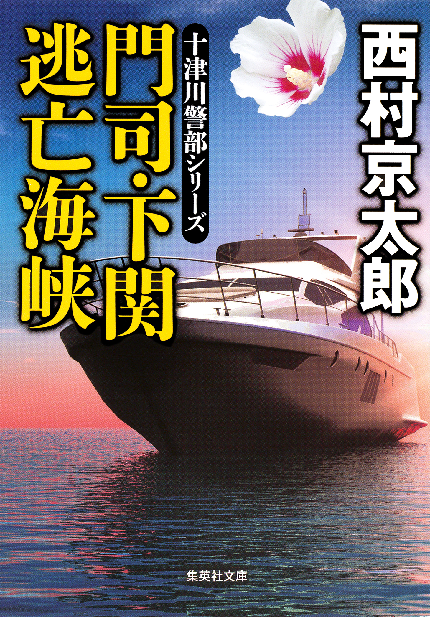 門司・下関　逃亡海峡（十津川警部シリーズ）