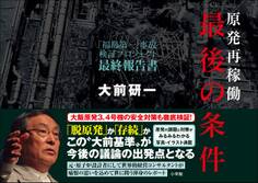 原発再稼働「最後の条件」 「福島第一」事故検証プロジェクト 最終報告書