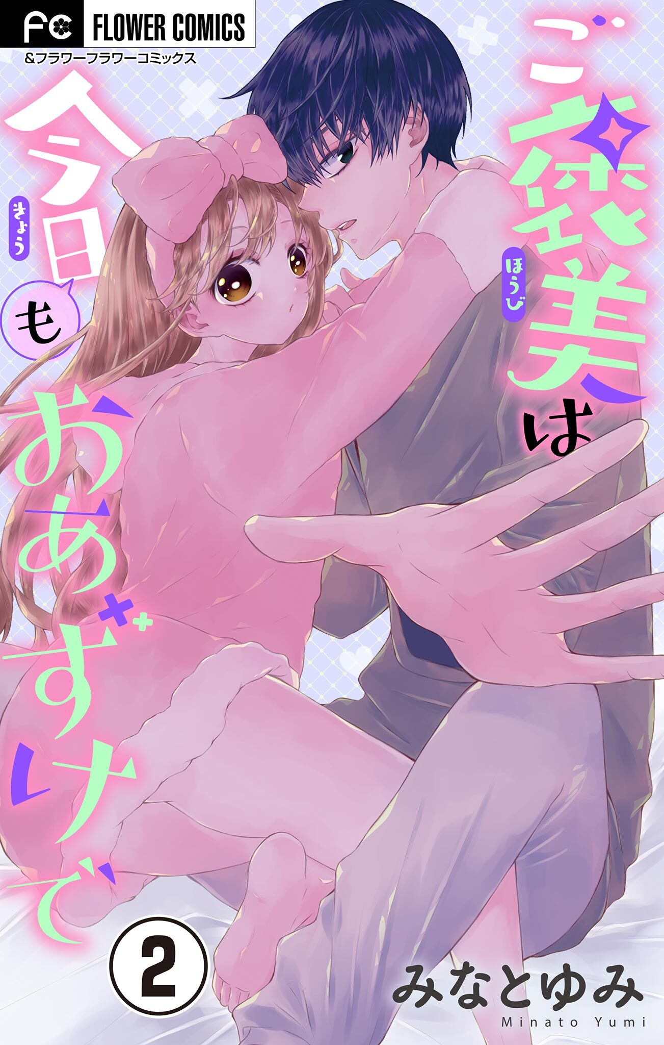 ご褒美は今日もおあずけで【マイクロ】 2