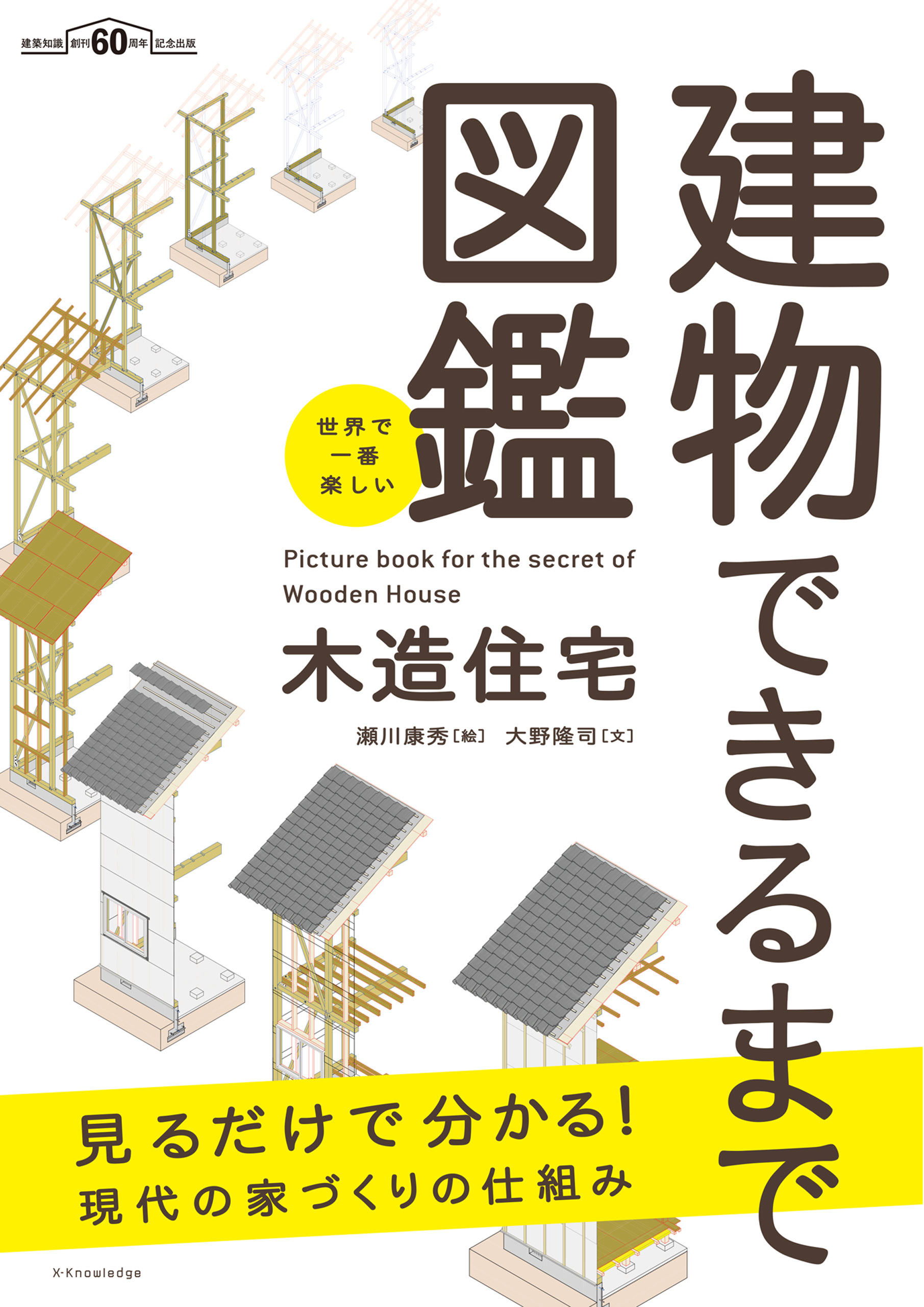 世界で一番楽しい建物できるまで図鑑 木造住宅