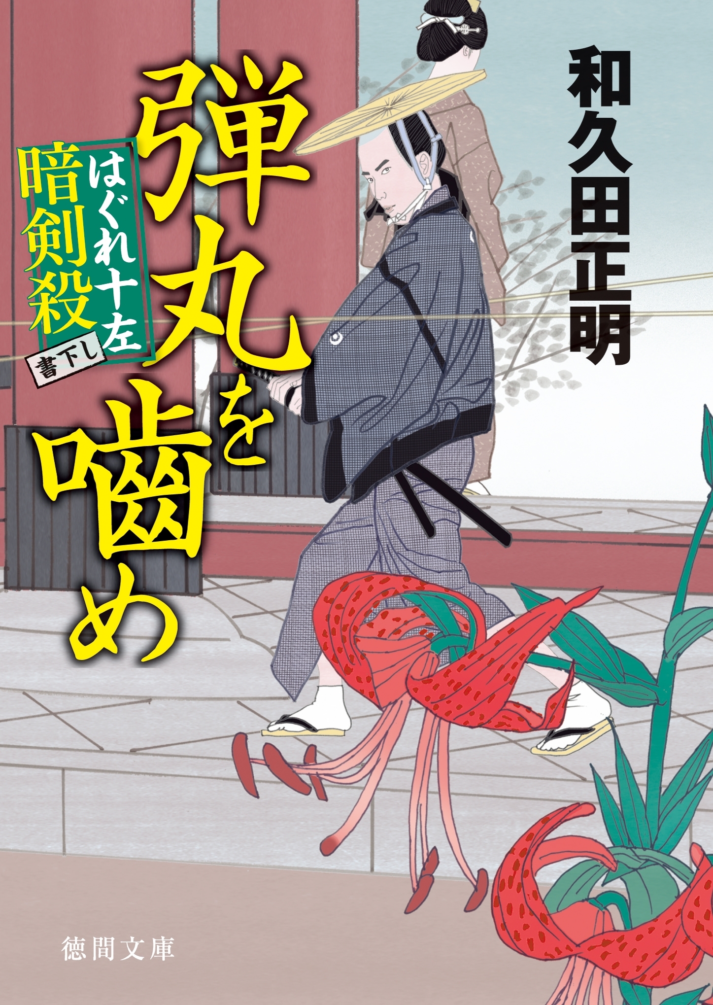 はぐれ十左暗剣殺　弾丸を噛め