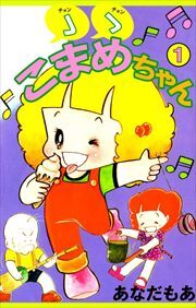 ゝゝこまめちゃん1