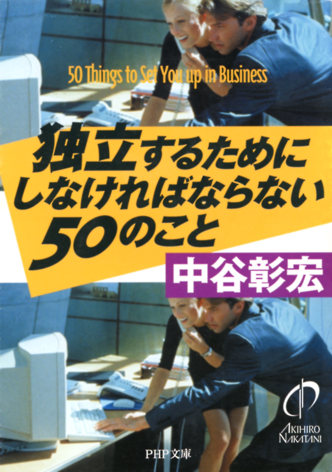独立するためにしなければならない50のこと