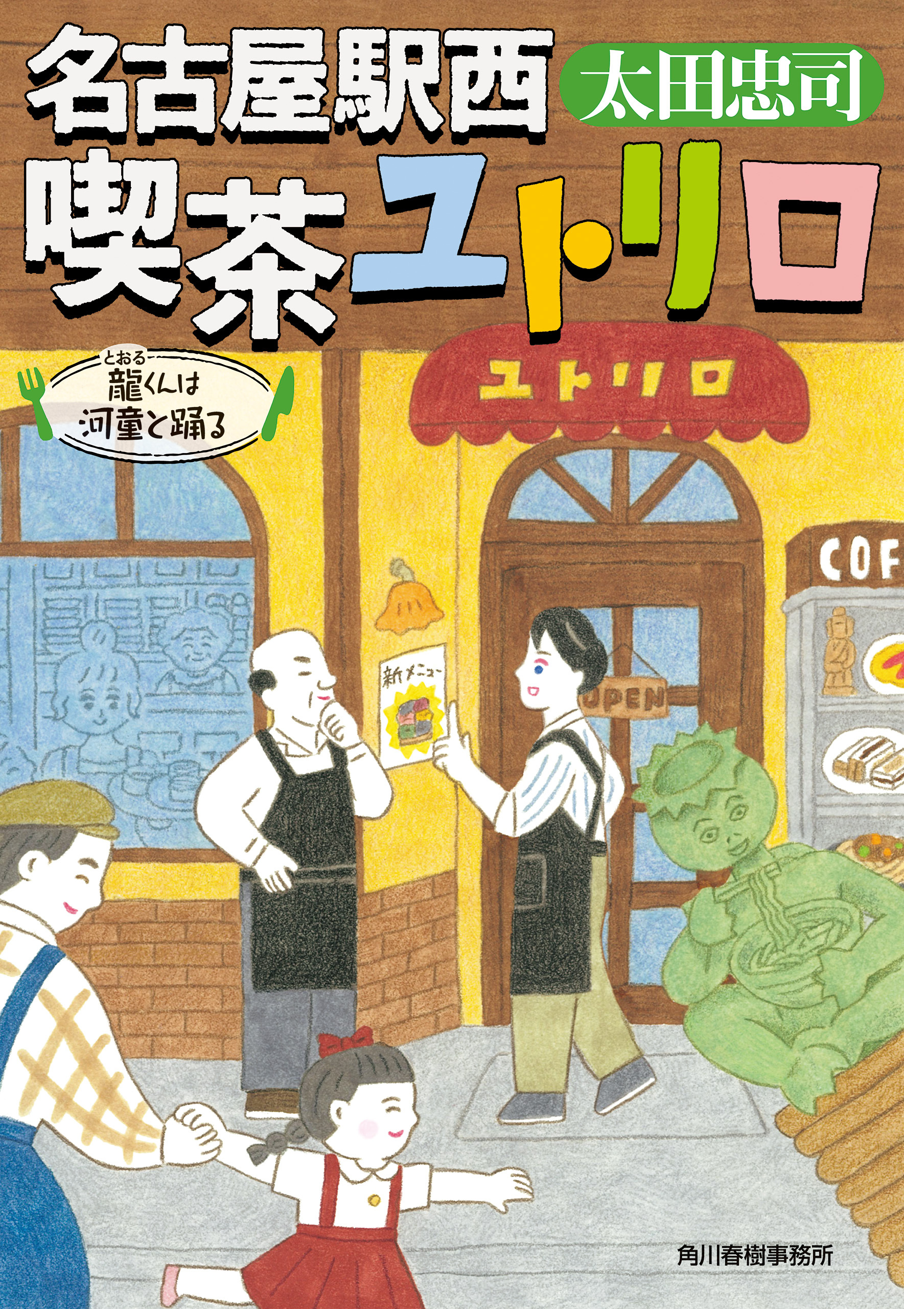 名古屋駅西　喫茶ユトリロ　龍くんは河童と踊る