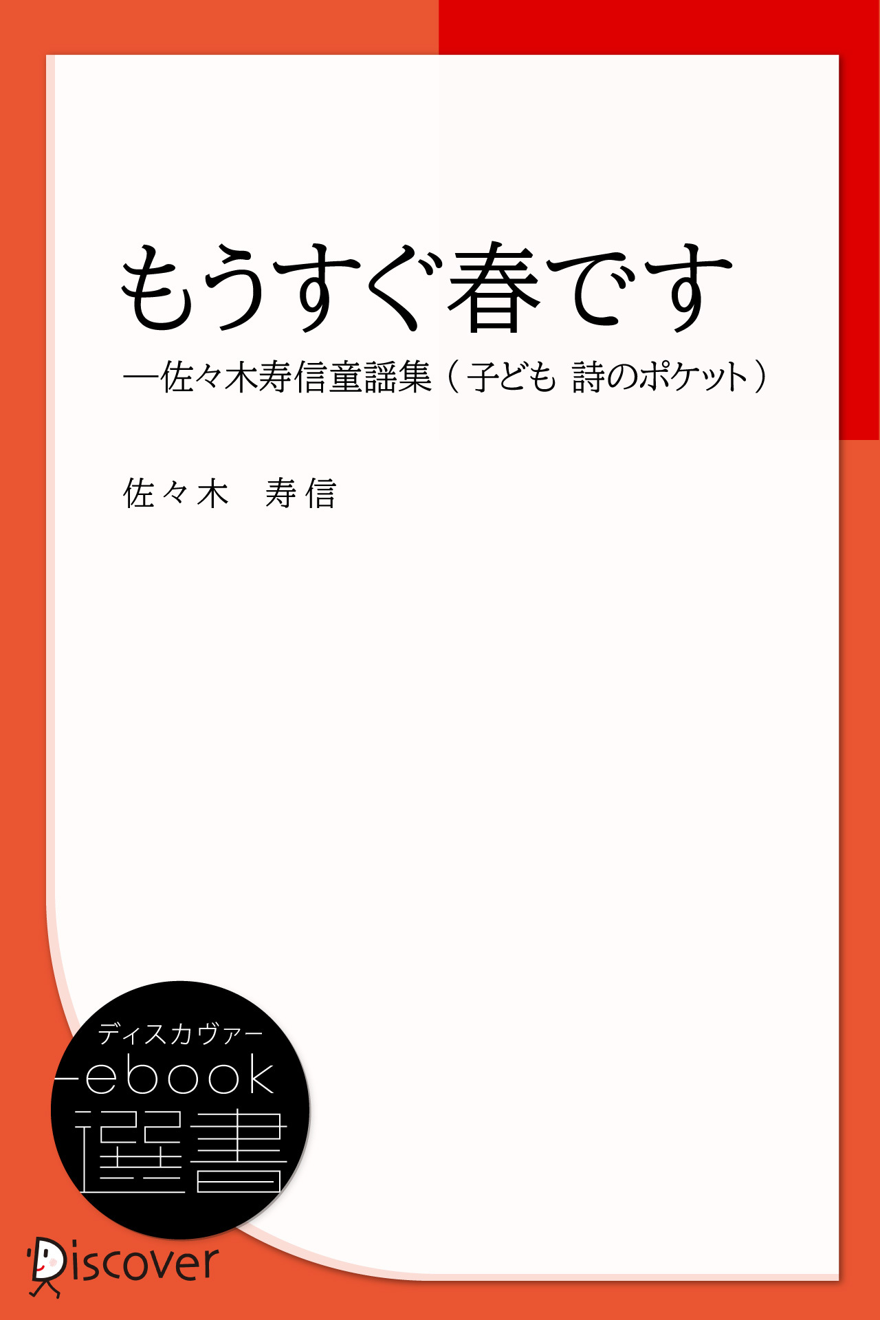 もうすぐ春です―佐々木寿信童謡集 (子ども 詩のポケット)