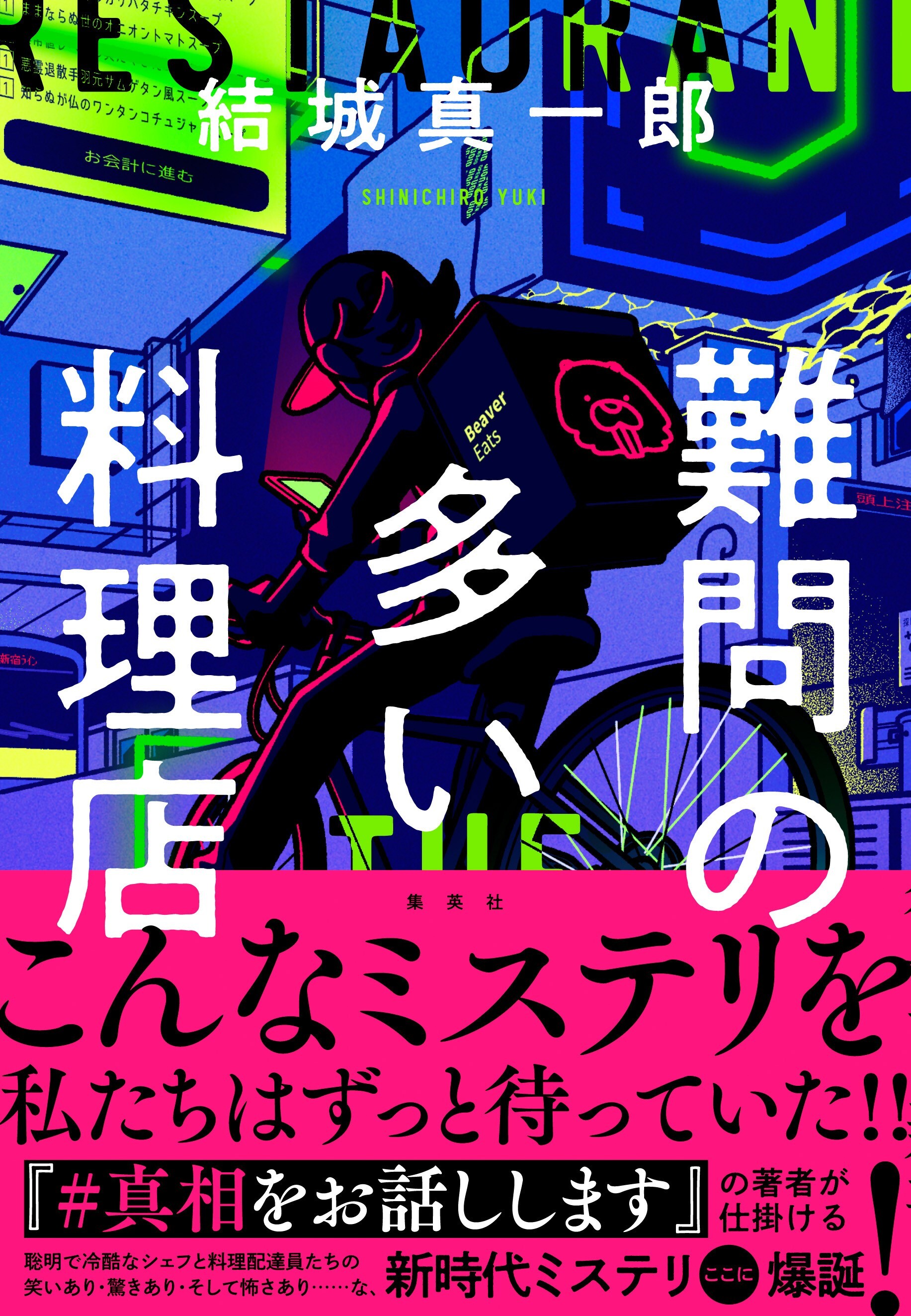 難問の多い料理店