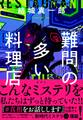 難問の多い料理店