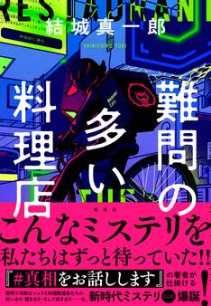 難問の多い料理店