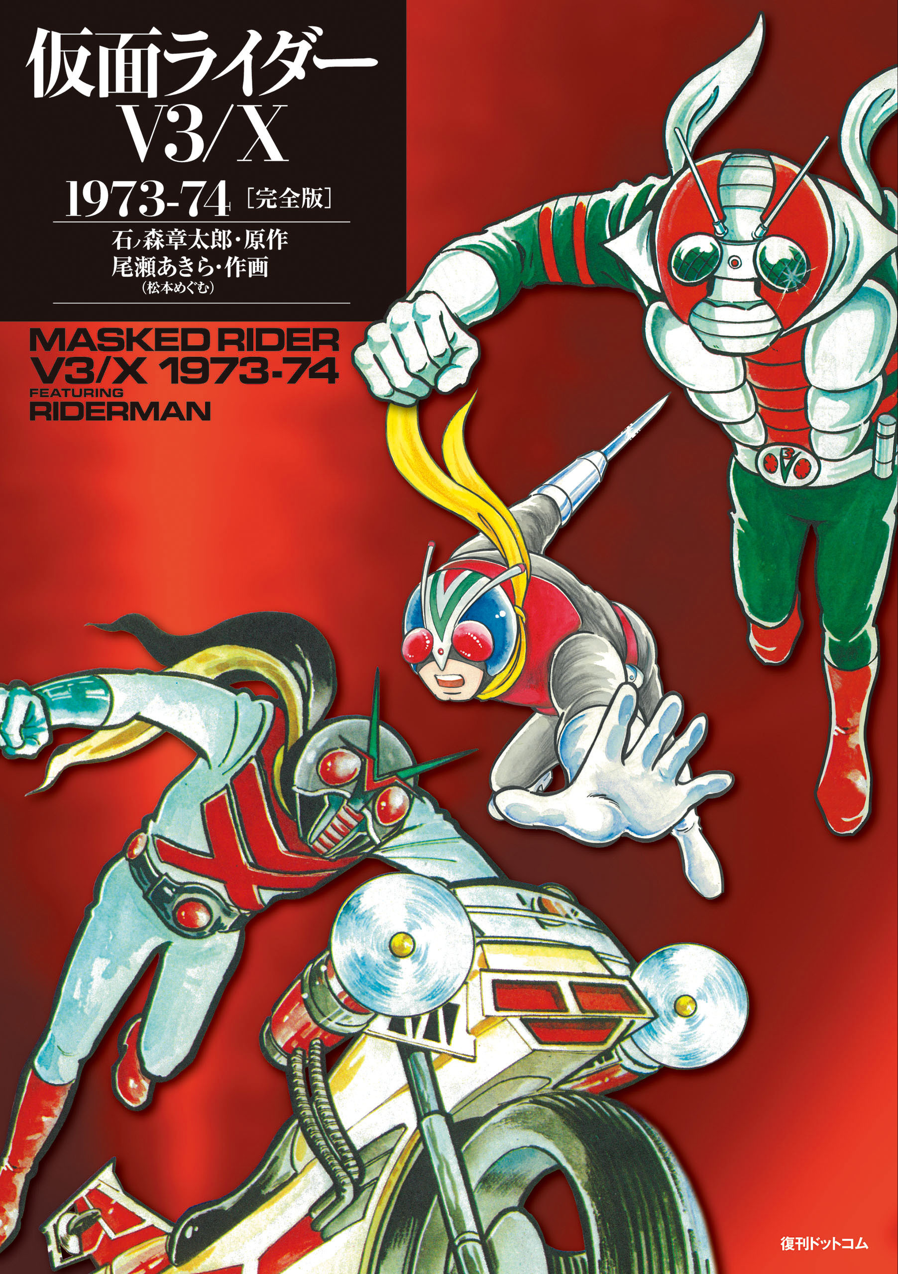 仮面ライダーV3/X 1973-74 ［完全版］