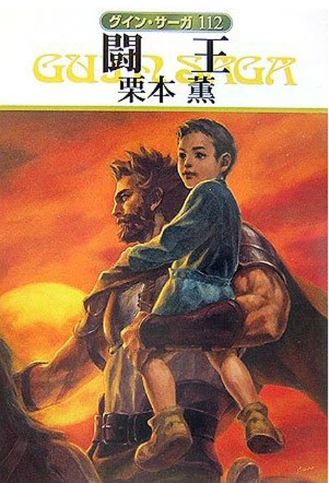 グイン・サーガ112　闘王