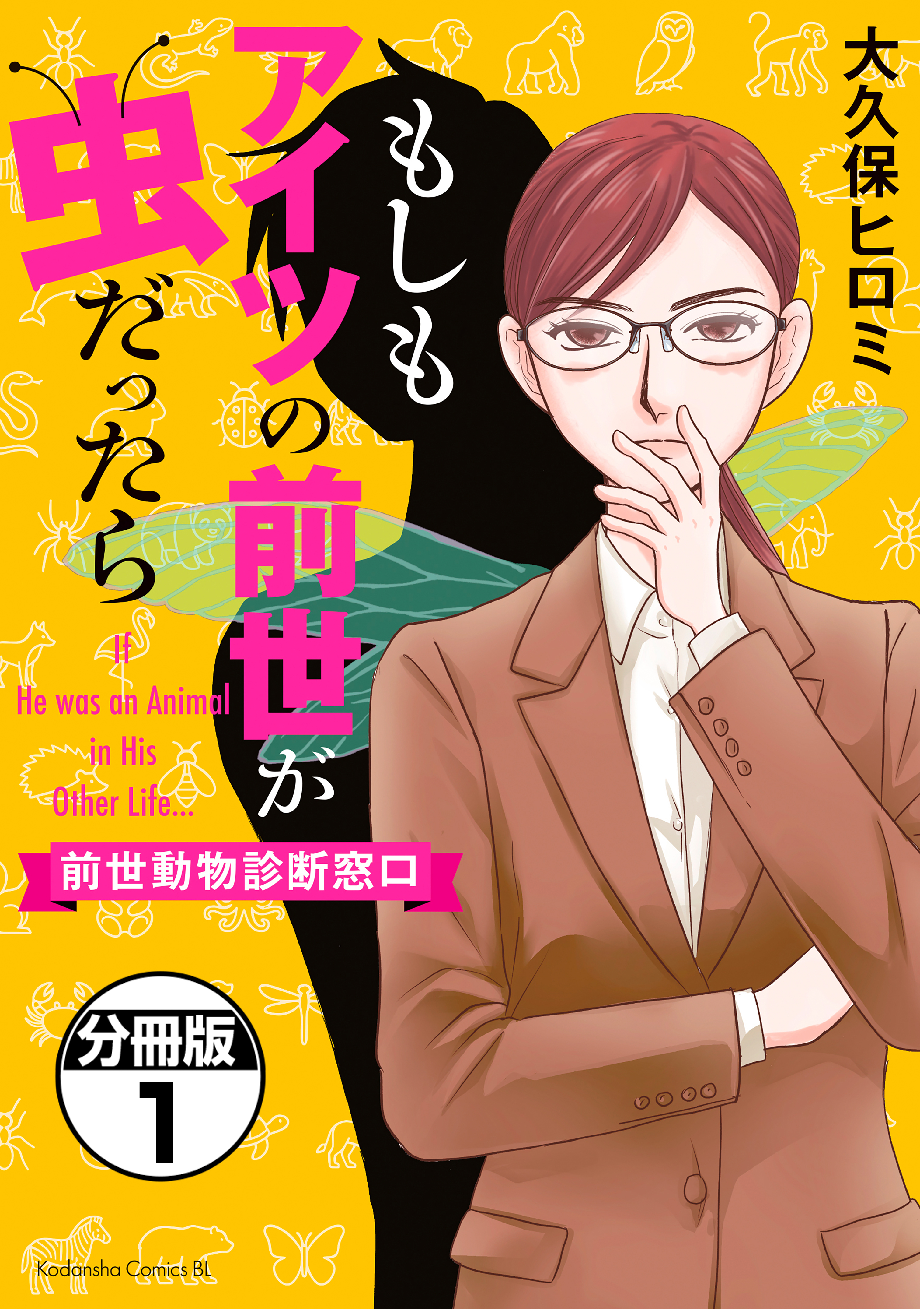 もしもアイツの前世が虫だったら～前世動物診断窓口～　分冊版（１）