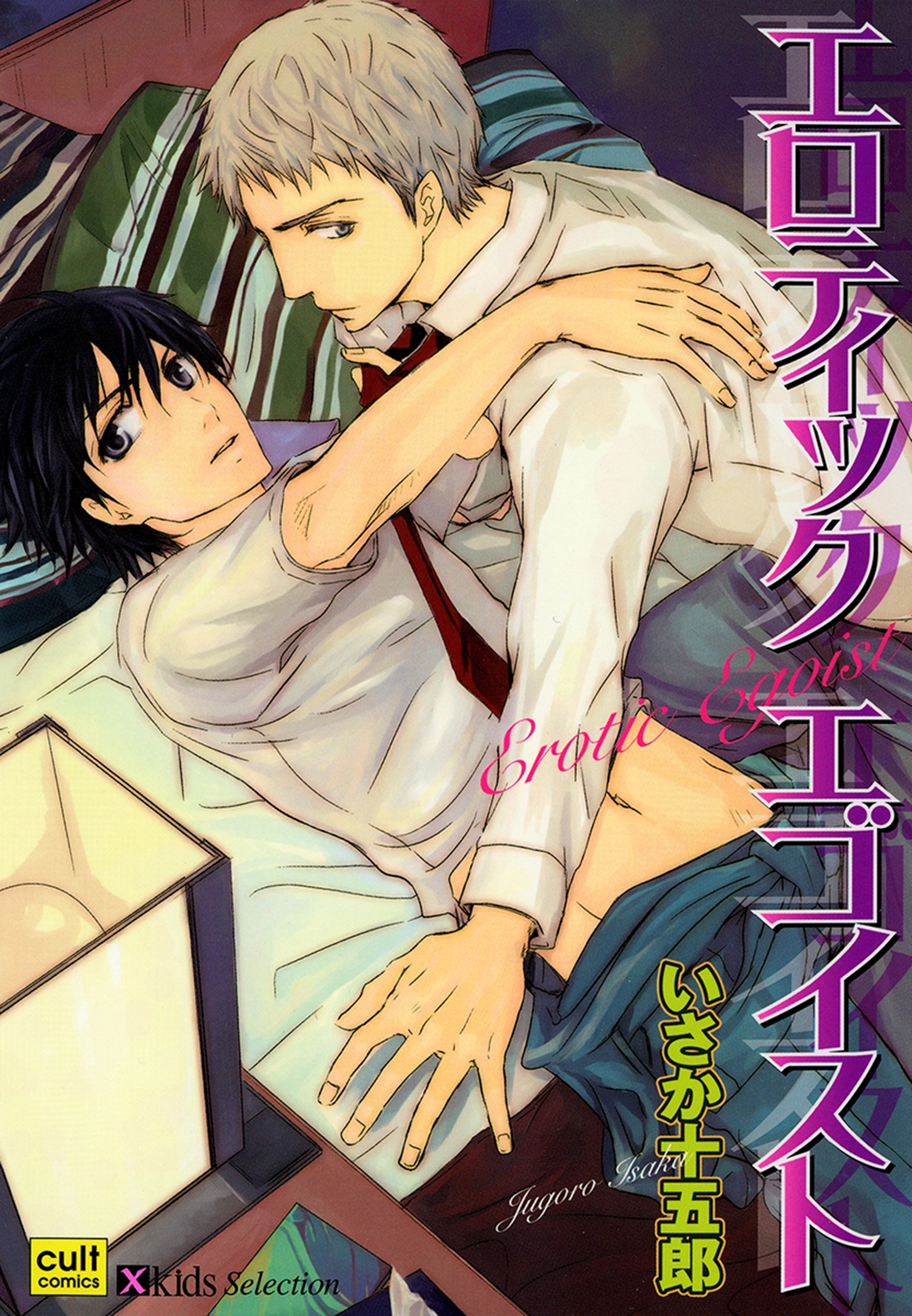 エロティック　エゴイスト