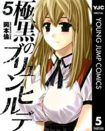極黒のブリュンヒルデ 5 無料 試し読みなら Amebaマンガ 旧 読書のお時間です 極黒のブリュンヒルデ 5 無料 試し読みなら Amebaマンガ 旧 読書のお時間です