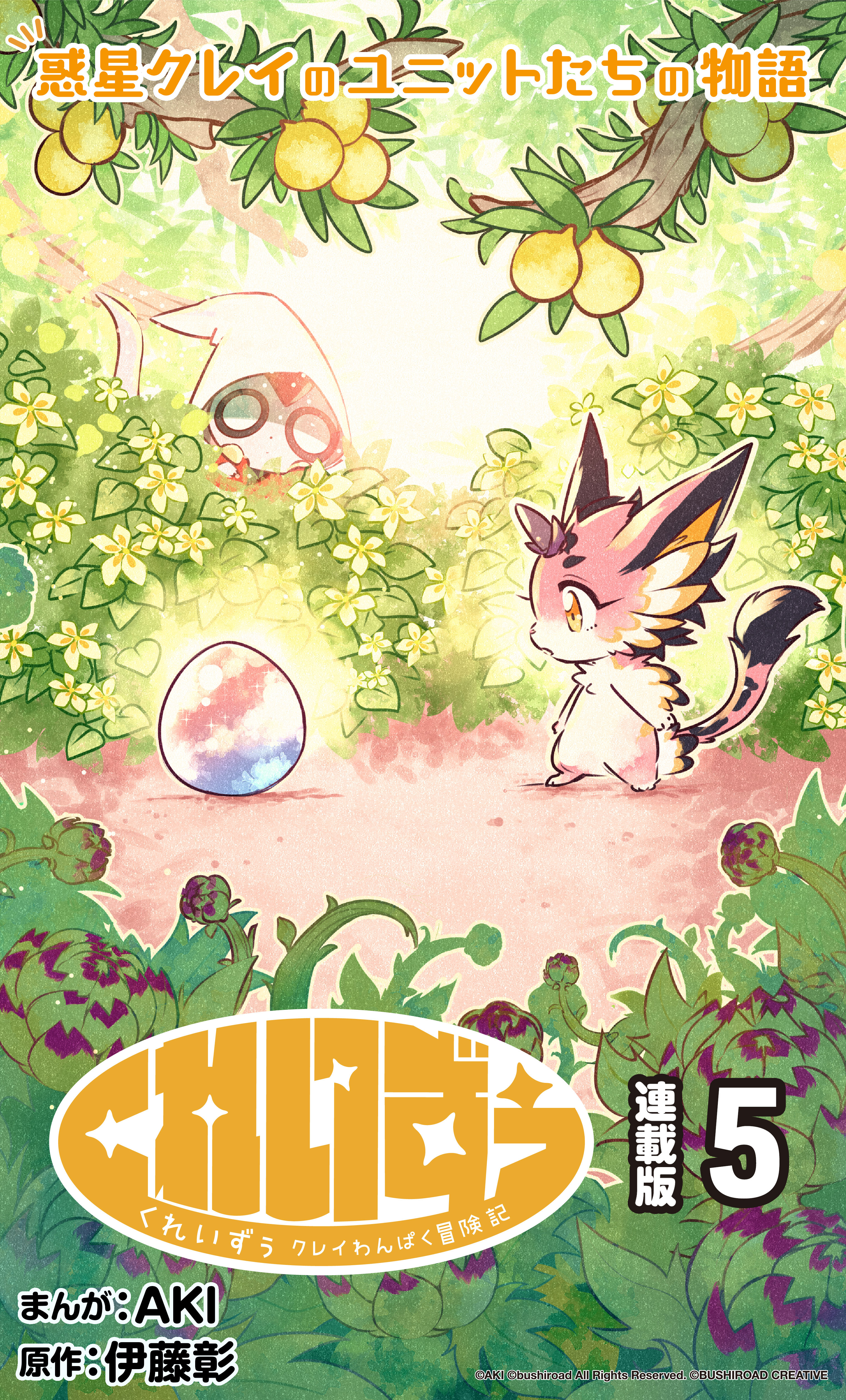くれいずぅ クレイわんぱく冒険記 連載版：5