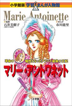 小学館版 学習まんが人物館 マリー・アントワネット