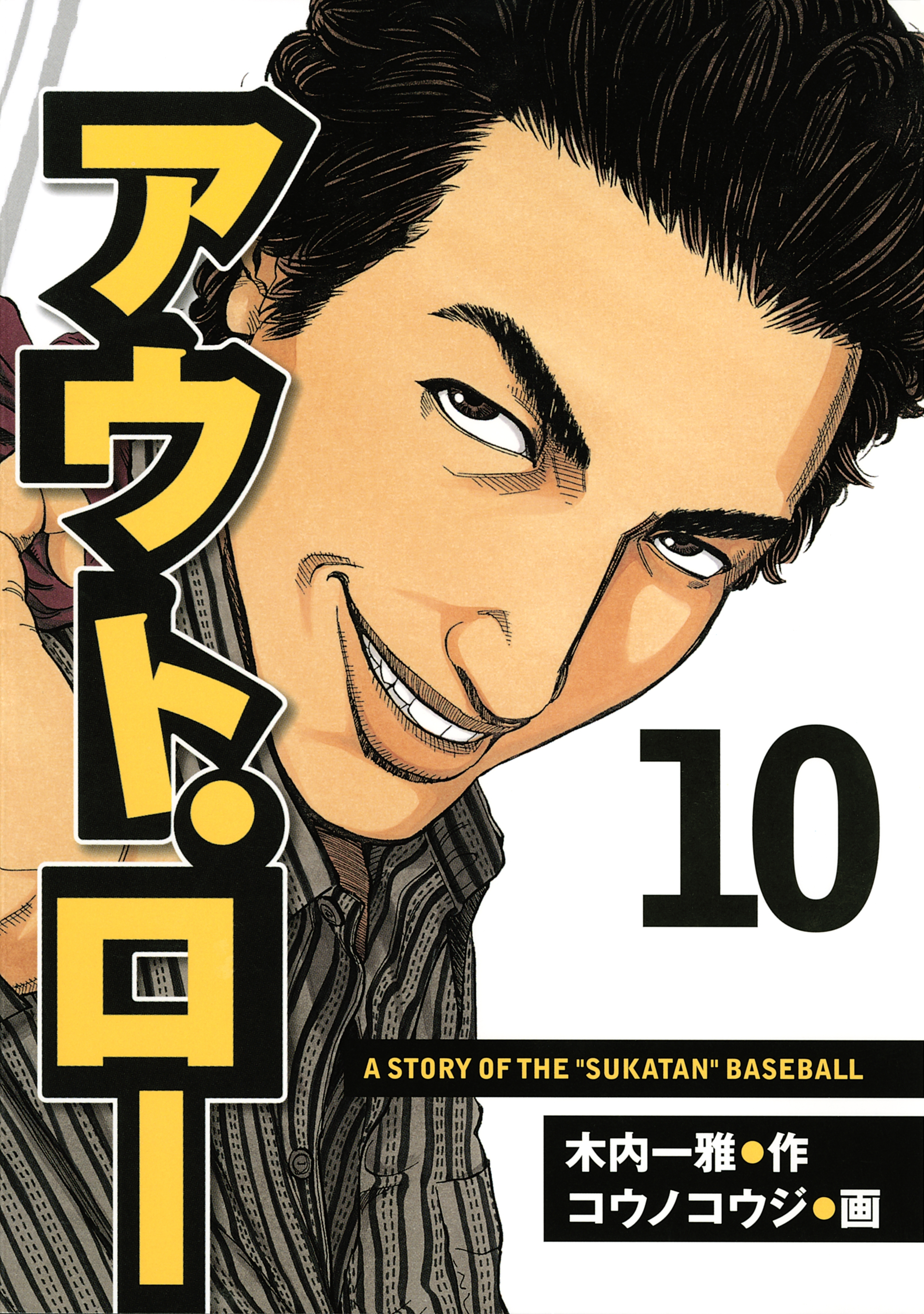 アウト・ロー　Ａ　ＳＴＯＲＹ　ＯＦ　ＴＨＥ　”ＳＵＫＡＴＡＮ”　ＢＡＳＥＢＡＬＬ（10）