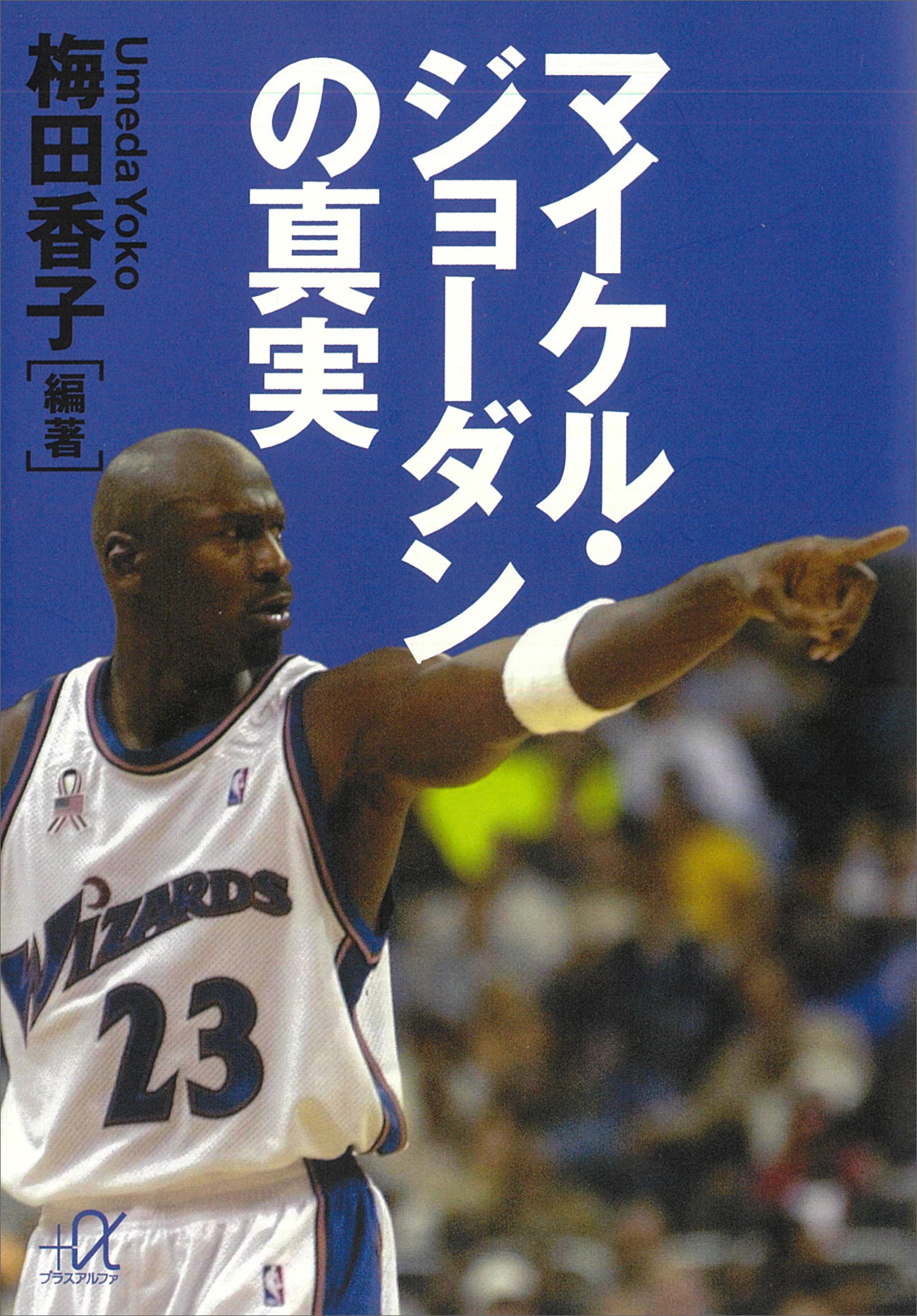 マイケル・ジョーダンの真実