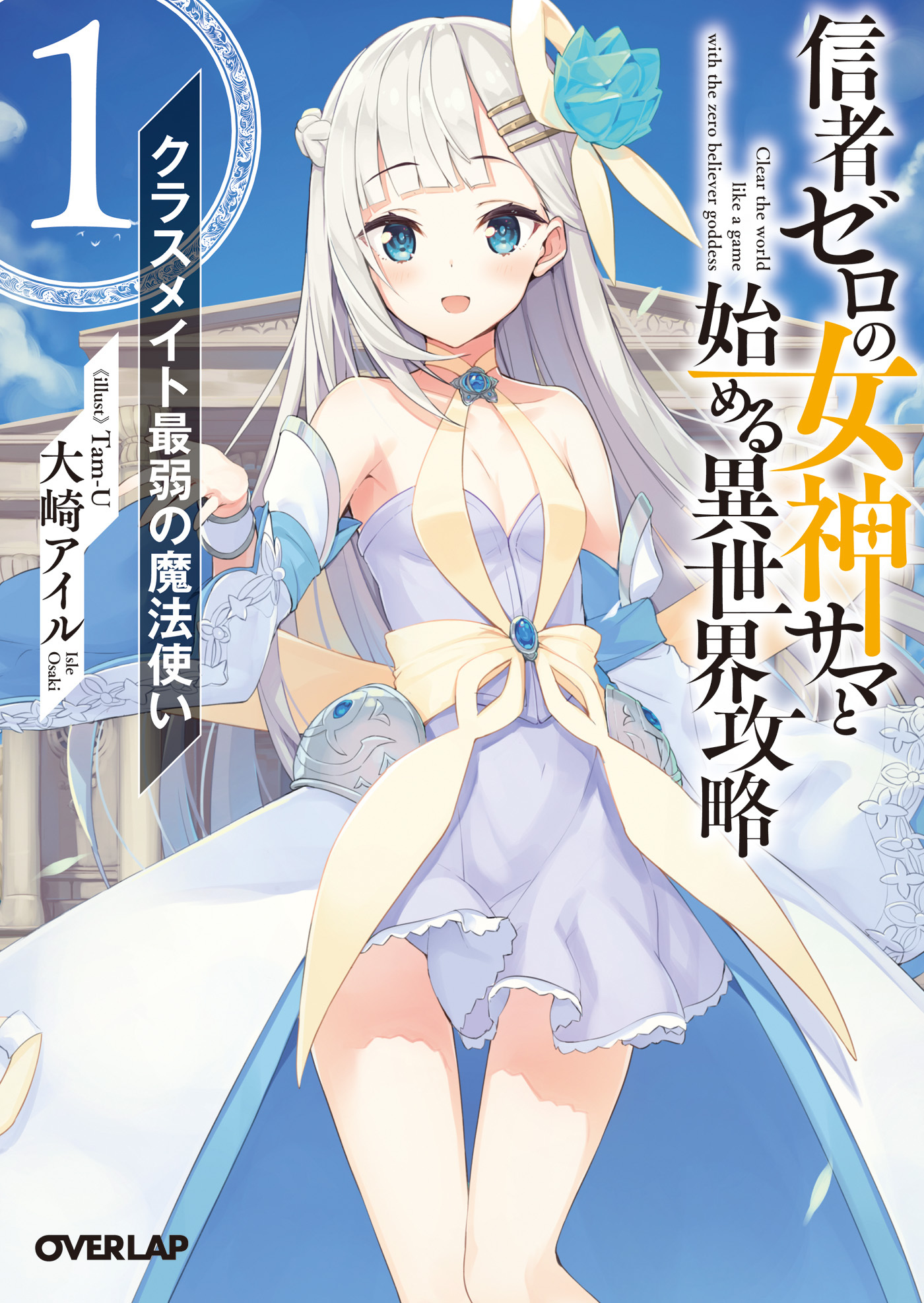 【期間限定　無料お試し版】信者ゼロの女神サマと始める異世界攻略 1.クラスメイト最弱の魔法使い