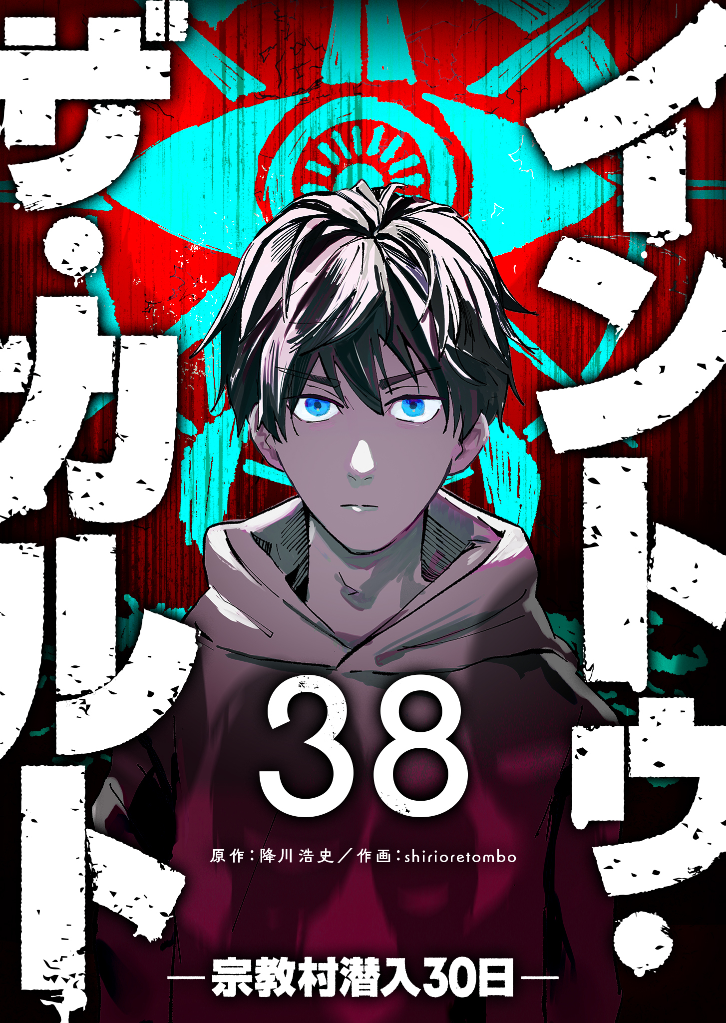 イントゥ・ザ・カルト ―宗教村潜入３０日―【単話版】（３８）