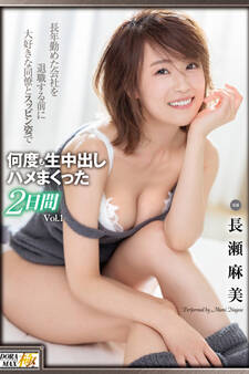 何度も生中出しハメまくった2日間 Vol.1 / 長瀬麻美