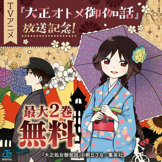 Tvアニメ 大正オトメ御伽話 放送記念 アニメと合わせて原作マンガを無料試し読み 無料マンガキャンペーン Amebaマンガ 旧 読書のお時間です Tvアニメ 大正オトメ御伽話 放送記念 アニメと合わせて原作マンガを無料試し読み 無料マンガキャンペーン Amebaマンガ 旧 読書のお時間です