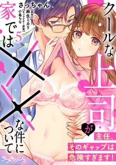 主任、そのギャップは危険すぎます! クールな上司が家では××な件について5