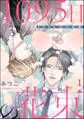 1095日の花束(分冊版) 【第1話】