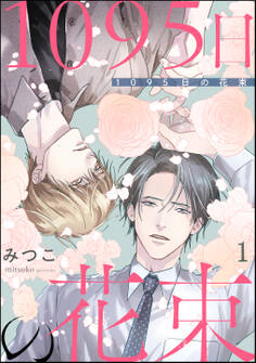 1095日の花束(分冊版) 【第1話】