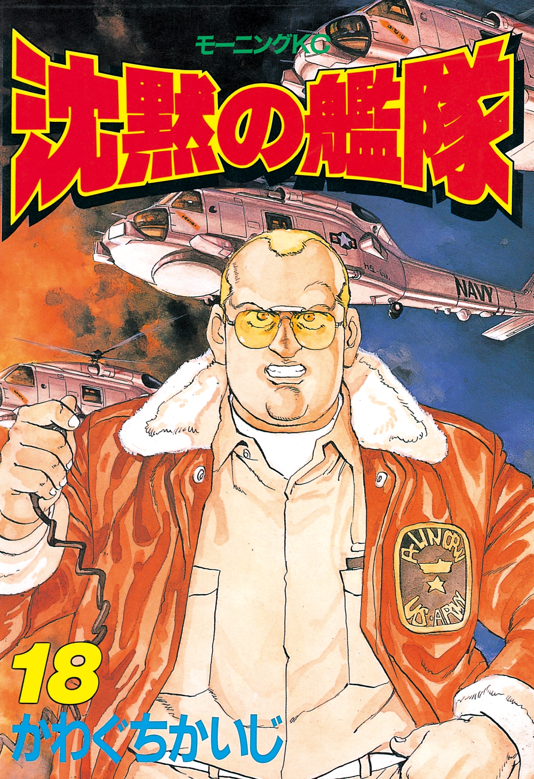 沈黙の艦隊（18）