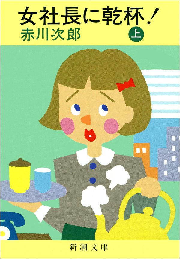 女社長に乾杯！(上）