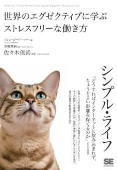 シンプル・ライフ 世界のエグゼクティブに学ぶストレスフリーな働き方