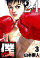 僕 BOKU Round 24 僕の知らない真っ紅なバラ【タテヨミ】