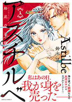 アスチルベ~船底の花嫁~ : 1