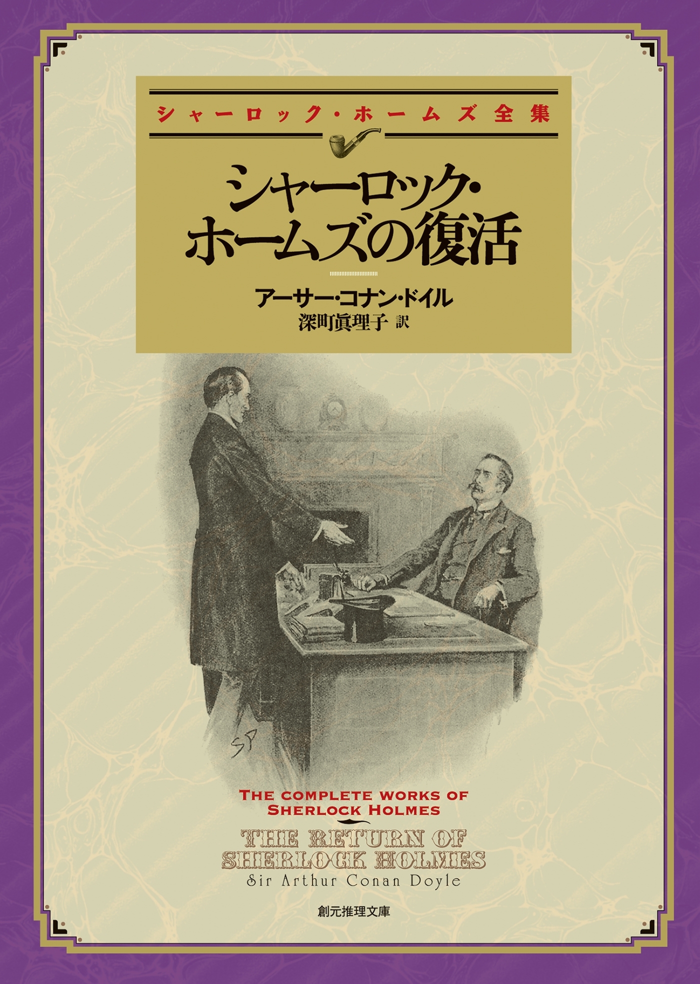 シャーロック・ホームズの復活【深町眞理子訳】