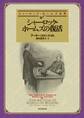 シャーロック・ホームズの復活【深町眞理子訳】