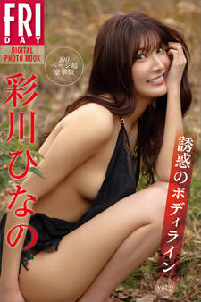 彩川ひなの 誘惑のボディライン vol.2 100ページ超豪華版 FRIDAYデジタル写真集