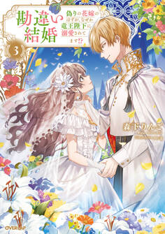 勘違い結婚 偽りの花嫁のはずが、なぜか竜王陛下に溺愛されてます!?