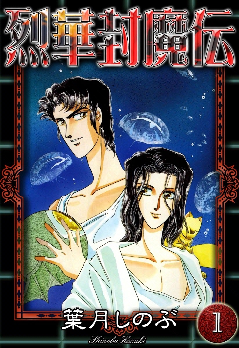 烈華封魔伝　（1）