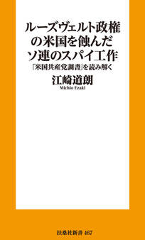 ルーズヴェルト政権の米国を蝕んだソ連のスパイ工作-ー「米国共産党調書」を読み解く