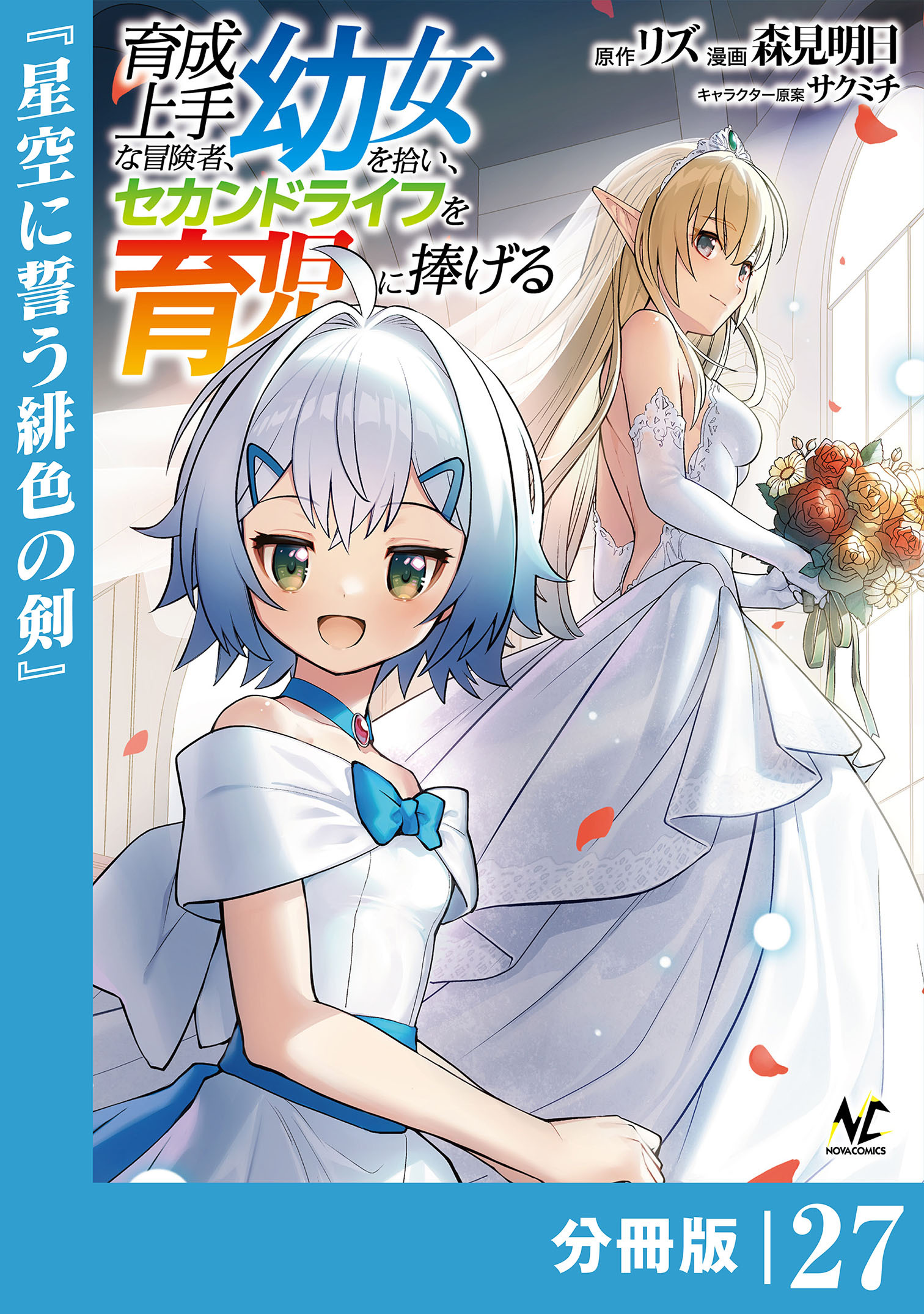 育成上手な冒険者、幼女を拾い、セカンドライフを育児に捧げる【分冊版】